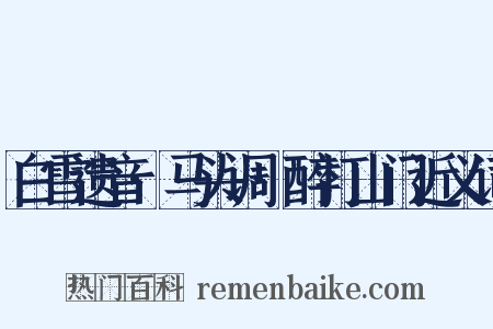 白雪遗音·马头调·醉打山门近义词是什么意思的图片